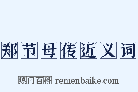 郑节母传近义词是什么意思的图片